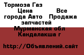 Тормоза Газ-66 (3308-33081) › Цена ­ 7 500 - Все города Авто » Продажа запчастей   . Мурманская обл.,Кандалакша г.